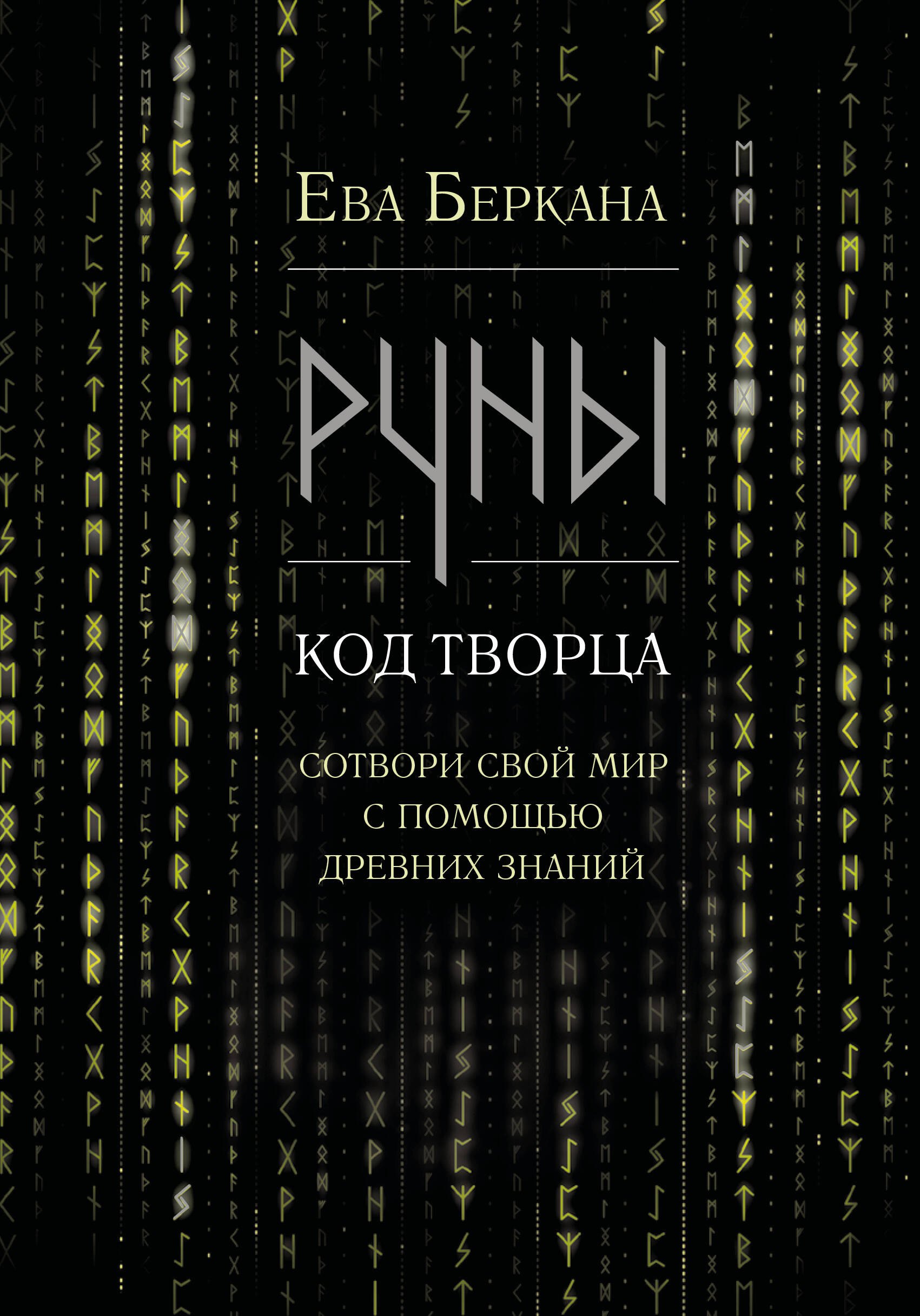 Ева Беркана: Руны: код Творца. Сотвори свой мир с помощью древних знаний
