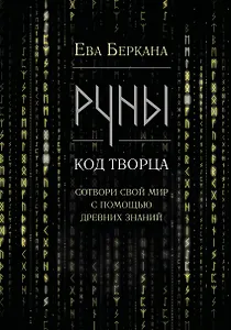 Руны: код Творца. Сотвори свой мир с помощью древних знаний