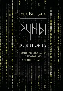 Руны: код Творца. Сотвори свой мир с помощью древних знаний