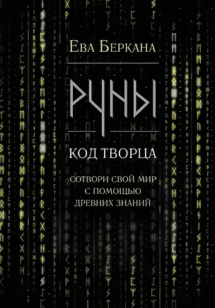 Книга Руны: код Творца. Сотвори свой мир с помощью древних знаний (Ева Беркана)