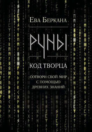 Руны: код Творца. Сотвори свой мир с помощью древних знаний