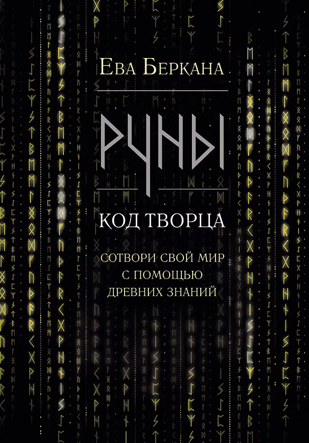 Книга Руны: код Творца. Сотвори свой мир с помощью древних знаний (Ева Беркана) — 1