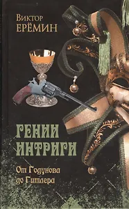 От Годунова до Гитлера (12+)