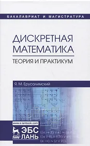 Дискретная математика. Теория и практикум. Учебник