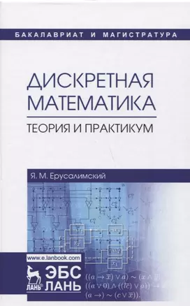 Дискретная математика. Теория и практикум. Учебник — 2656926 — 1