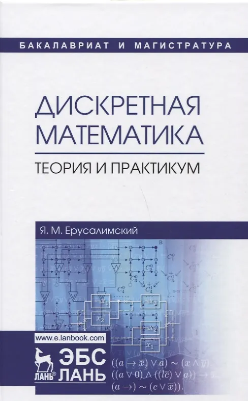 Книга Дискретная математика. Теория и практикум. Учебник (Яков Ерусалимский) — 1