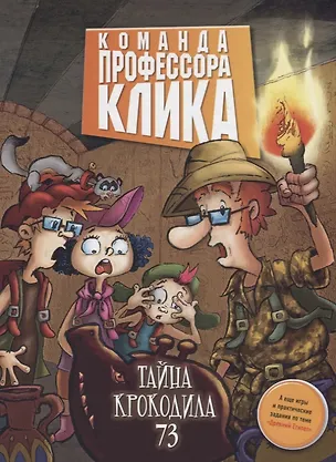 Книга Тайна крокодила 73 : повесть ()