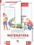 Математика. 1 класс. Что умеет первоклассник. Тетрадь для проверочных работ — 2855800 — 1