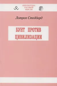 Бунт против цивилизации