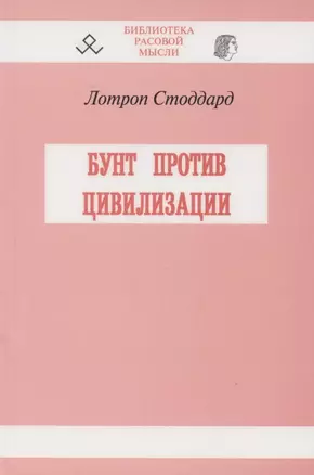 Бунт против цивилизации — 2865132 — 1