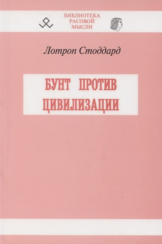 Книга Бунт против цивилизации (Лотроп Стоддард) — 1