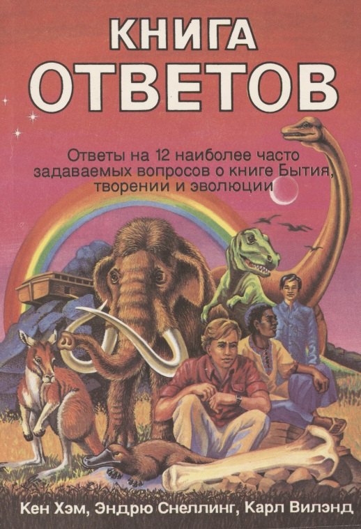 

Книга ответов. Ответы на 12 наиболее часто задаваемых вопросов о книге Бытия, творении и эволюции