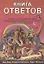 Книга ответов. Ответы на 12 наиболее часто задаваемых вопросов о книге Бытия, творении и эволюции — 2881369 — 1