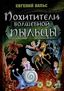 Похитители волшебной пыльцы: фэнтези