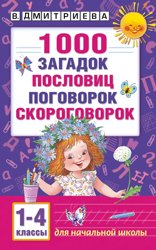 Книга 1000 загадок, пословиц, поговорок, скороговорок (Валентина Дмитриева) — 1