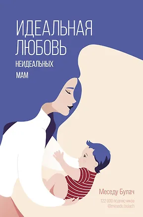 Книга Идеальная любовь неидеальных мам (Меседу Булач)