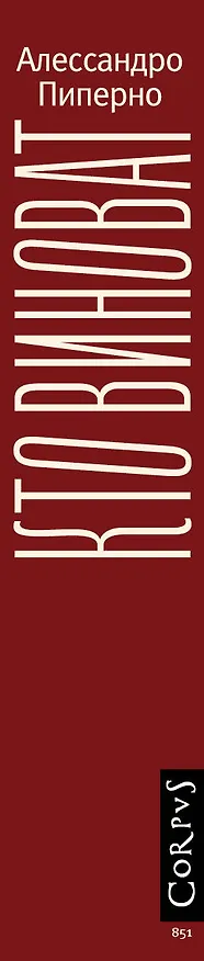 Книга Кто виноват (Алессандро Пиперно) — 3