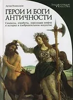 Герои и боги античности: Символы, атрибуты, персонажи мифов и истории в изобразительном искусстве
