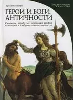 Герои и боги античности: Символы, атрибуты, персонажи мифов и истории в изобразительном искусстве — 2105995 — 1