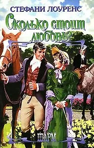 Сколько стоит любовь? (Шарм). Лоуренс С. (Аст)