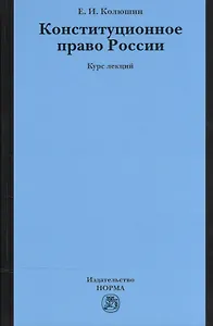 Конституционное право России