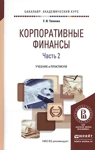 Корпоративные финансы. В 2-х частях. Часть 2. Учебник и практикум для академического бакалавриата