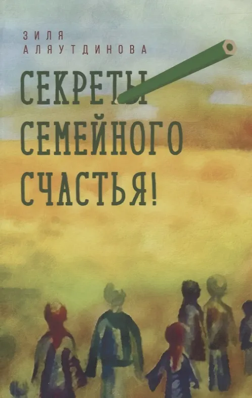 Книга Секреты семейного счастья (Зиля Аляутдинова) — 1