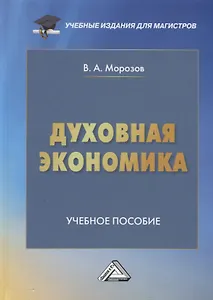 Духовная экономика общества: Учебное пособие