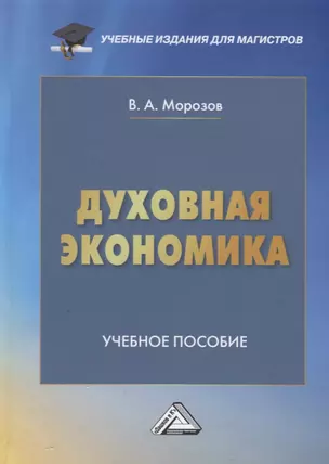 Духовная экономика общества: Учебное пособие — 2901547 — 1