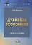 Духовная экономика общества: Учебное пособие — 2901547 — 1