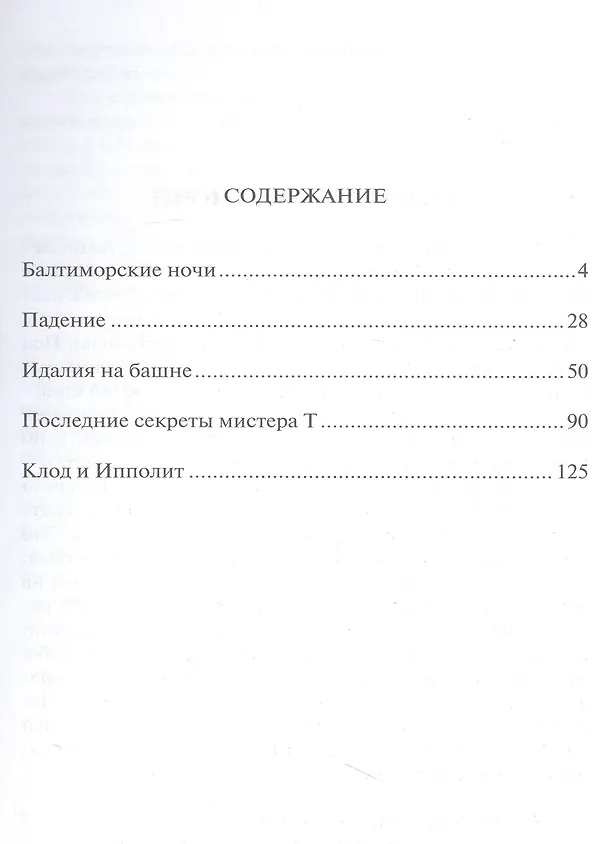 Книга Образцовая смерть (Габриэль Витткоп) — 3