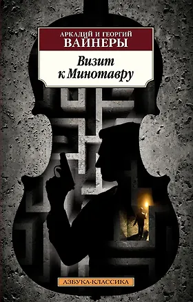 Книга Визит к Минотавру (Георгий Вайнер, Аркадий Вайнер)