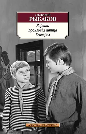 Книга Кортик. Бронзовая птица. Выстрел (Анатолий Рыбаков)