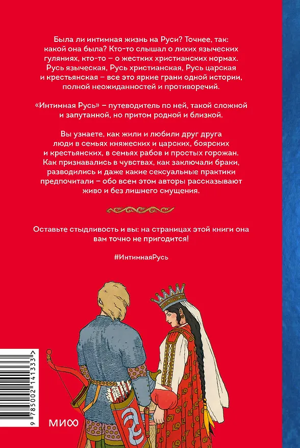 Книга Интимная Русь. Жизнь без Домостроя, грех, любовь и колдовство (Наталья Серегина, Надежда Адамович) — 2