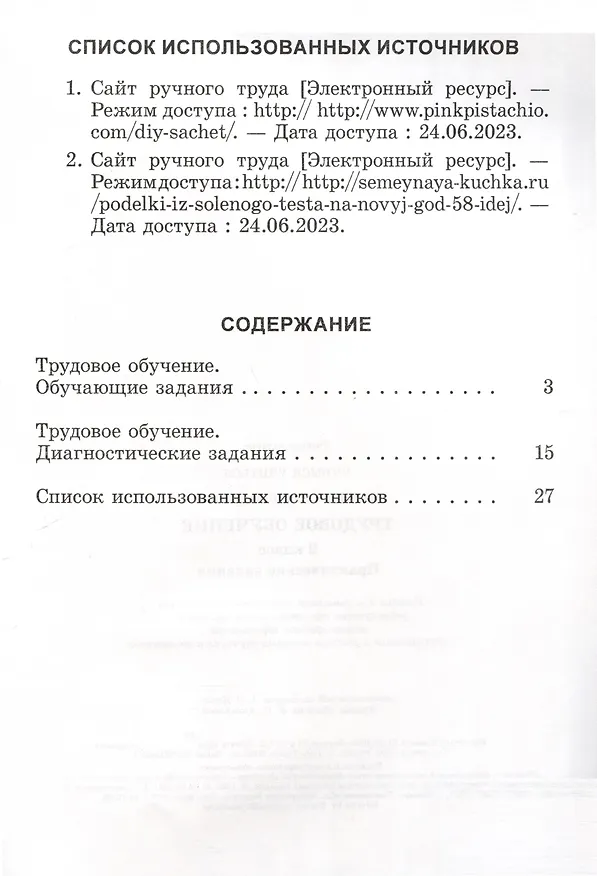 Книга Трудовое обучение. 2 класс. Практические задания (Анна Ражнова) — 2