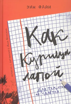 Книга Как курица лапой (Энн Файн)