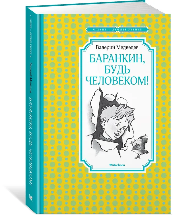 Книга Баранкин, будь человеком! (Валерий Медведев) — 4