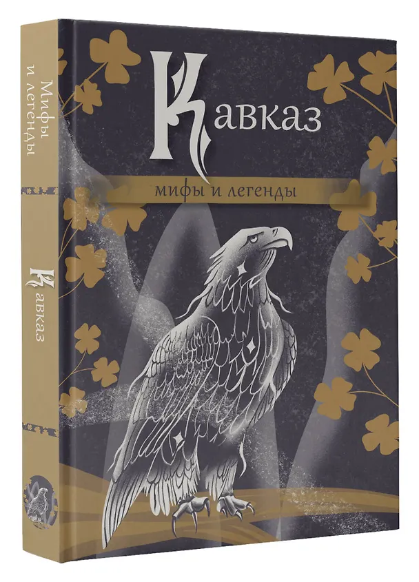 Книга Кавказ. Мифы и легенды () — 4