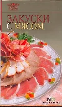 Книга Закуски с мясом. - 5-е изд. (Г. Самойлов)