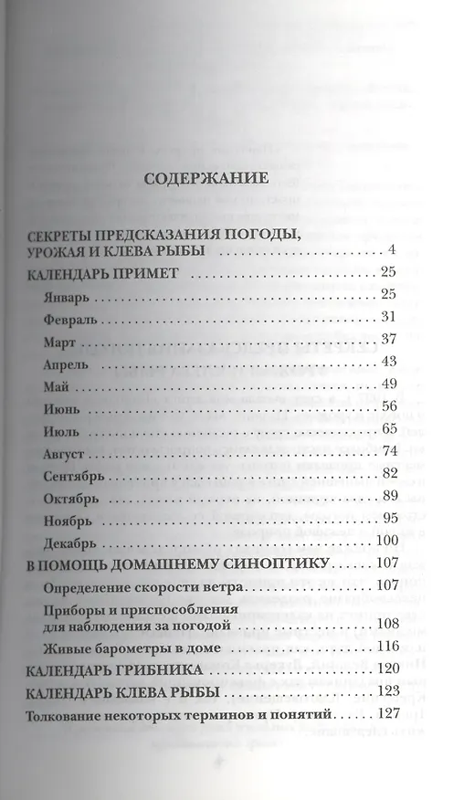 Книга Календарь народных примет для определения погоды. урожая и клева рыбы. (А.В. Яскин) — 2