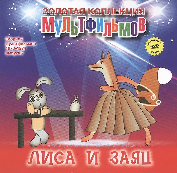 Книга Лиса и Заяц: Русская народная сказка. (+DVD Сборник мультфильмов 1970-1974. Выпуск 2: Лиса и Заяц. Лошарик. Айболит и Бармалей. Мы с Джеком. Мешок яблок) (А. Дятлов) — 1