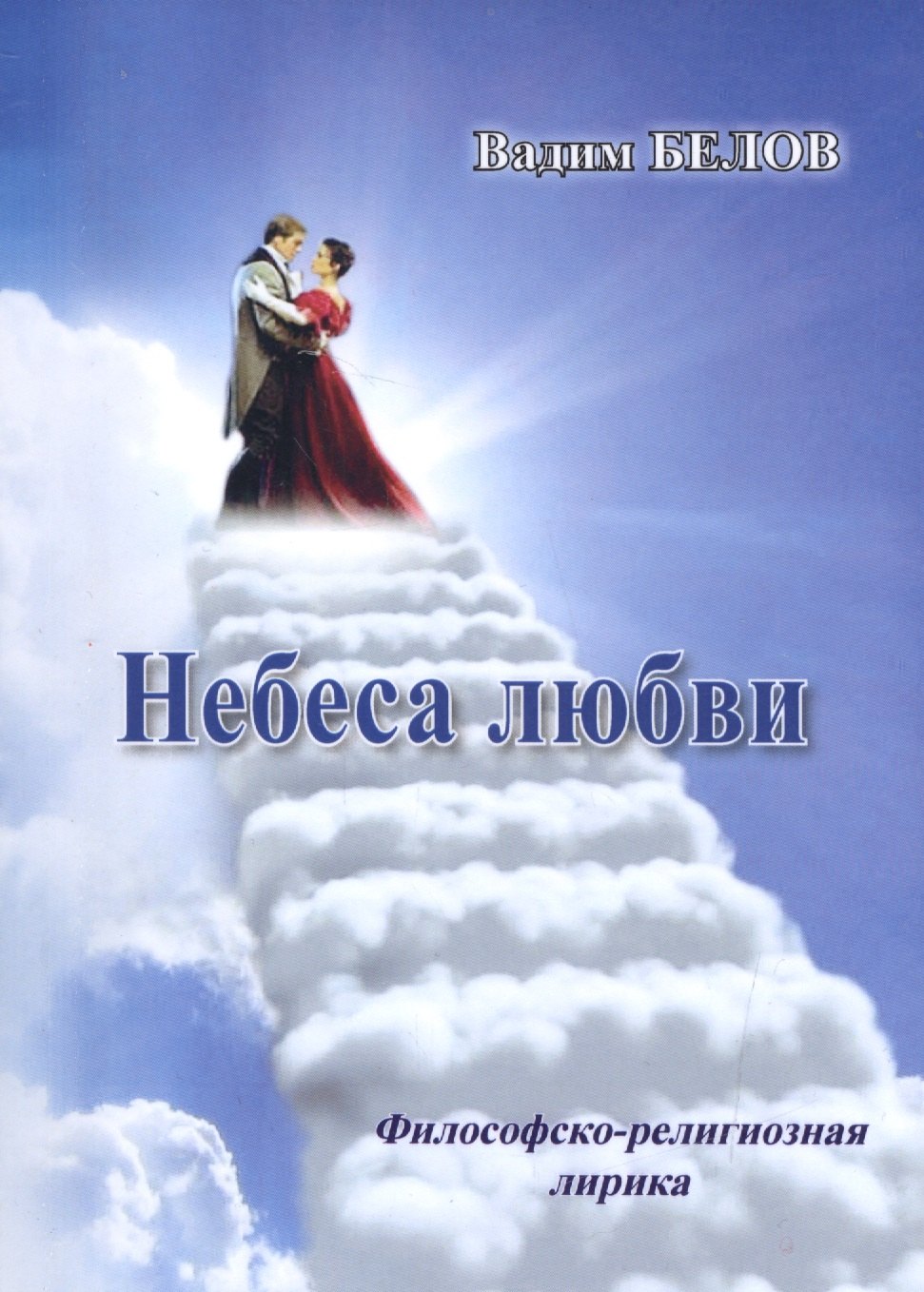 

Небеса любви (Философско-релизиозная лирика)