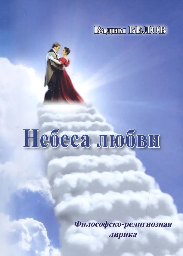Книга Небеса любви (Философско-релизиозная лирика) (Вадим Белов) — 1