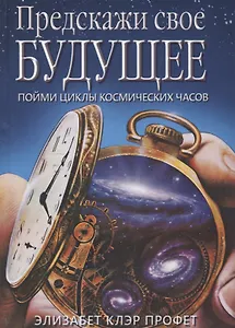 Предскажи свое будущее Пойми циклы космических часов (Профет)