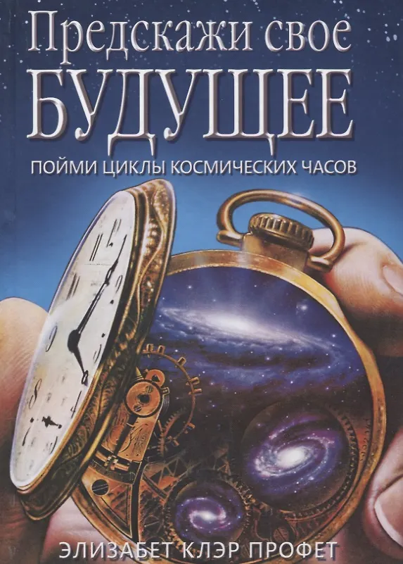 Книга Предскажи свое будущее Пойми циклы космических часов (Профет) (Элизабет Клэр Профет) — 1