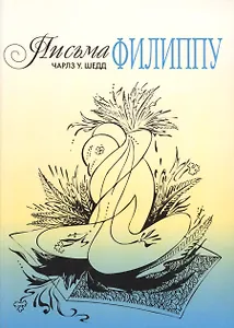 Письма Филиппу. Как вести себя с женщиной.