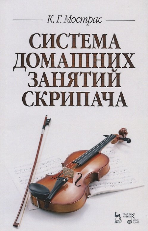 Книга Система домашних занятий скрипача. Учебное пособие () — 1