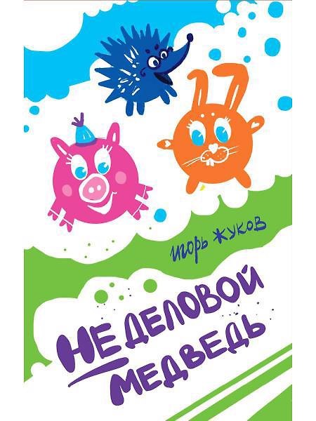 Книга Неделовой медведь. Повесть в сказках (Игорь Жуков) — 1