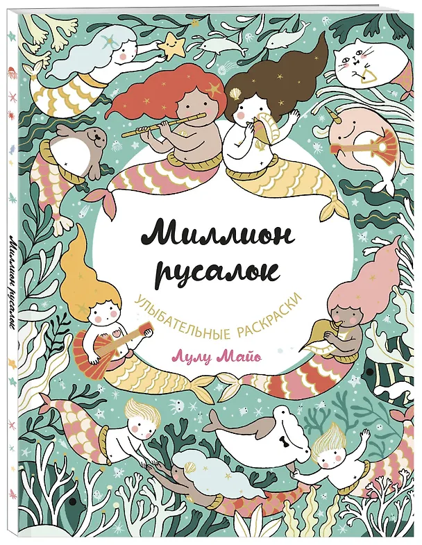 Книга Миллион русалок () — 4