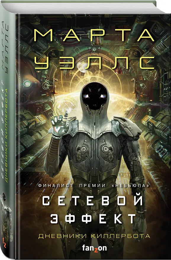 Книга Сетевой эффект (Марта Уэллс) — 4